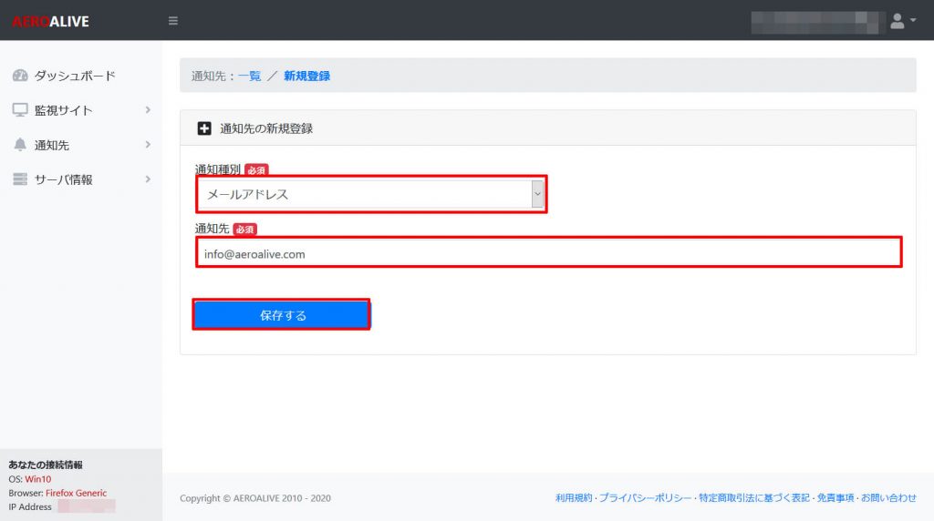 AEROALIVE　メールアドレスを通知先に設定