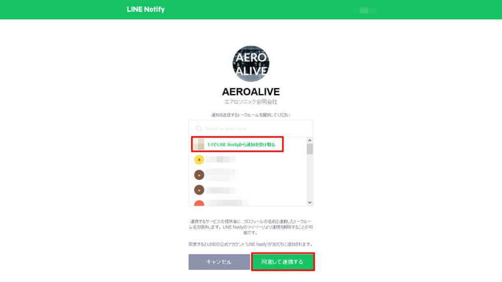 AEROALIVE　通知させたいLINE（ライン）のグループを設定する