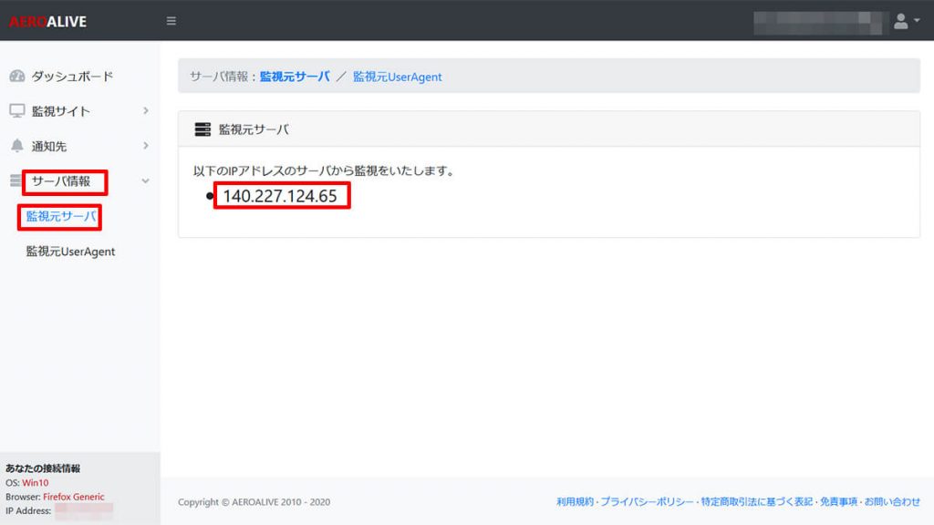 AEROALIVE　監視元IPアドレスの確認