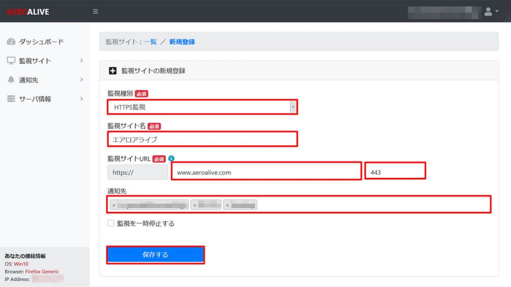 AEROALIVE　監視サイトの新規登録